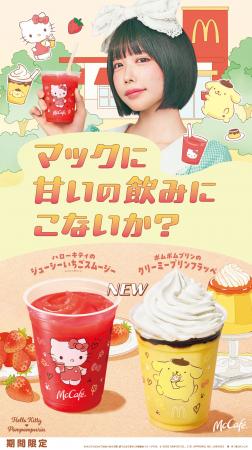 McCafé®初のキャラクターコラボ商品が新登場！
utf-8