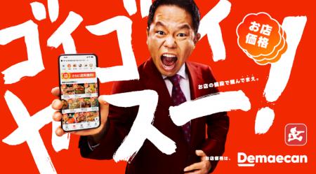 出前館のTVCMが4月4日より放映開始！ダイアン・utf-8