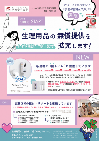 学生満足度調査の声をもとに生理用品を無償で常utf-8