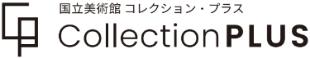 国立美術館のコレクションを活用した、全国の美utf-8