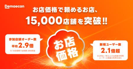 出前館、「お店価格で出前館」対象店舗が15,000utf-8 出前館、「お店価格で出前館」対象店舗が15,000utf-8
