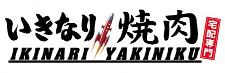 いきなり！ステーキが作る本格『焼肉弁当』が味utf-8
