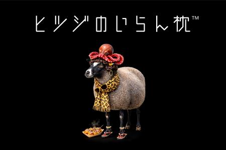 『ヒツジのいらない枕® 』がご当地化！？各地のutf-8