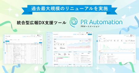 統合型広報DX支援ツール「PRオートメーション」utf-8