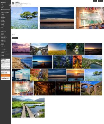 関東1都6県の魅力的な風景を発信する写真投稿サイト「 関東1都6県の魅力的な風景を発信する写真投稿サイト「
