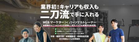 業界初※ キャリアも収入も「二刀流」Webマーケター×パ