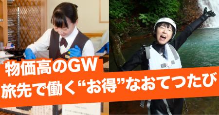 物価高の2026年GWは「旅先バイト」で“お得”に旅する「