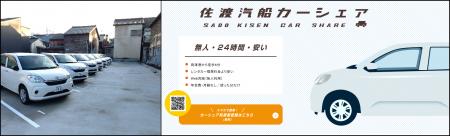 【佐渡汽船】 24時間対応のカーシェアサービス開始