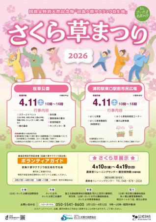 【さいたま市】4/11(土)開催!さくら草まつり2026 【さいたま市】4/11(土)開催!さくら草まつり2026