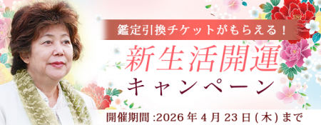 2026年上半期の運勢｜青森の神様・木村藤子が視抜く、
