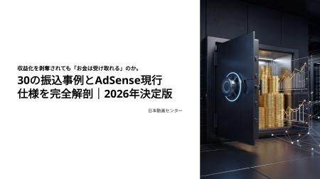 収益化を剥奪されても「お金は受け取れる」のか。30の