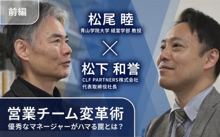 CLF PARTNERS、専門家との対話で営業組織の変革を支援