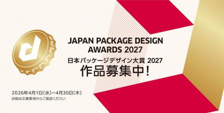 「日本パッケージデザイン大賞2027」の作品募集が4月1