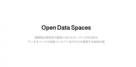 Open Data Spaces(ODS)の成果物を公開 Open Data Spaces(ODS)の成果物を公開