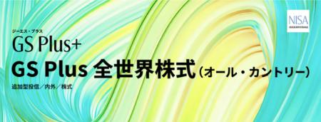 ゆうちょ銀行で4月1日から取扱い開始！「GS Plus 全世