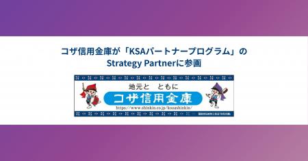 コザ信用金庫が「KSAパートナープログラム」のStrateg