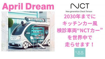 【April Dream賛同】2030年に目指す夢「世界中にキッ 【April Dream賛同】2030年に目指す夢「世界中にキッ