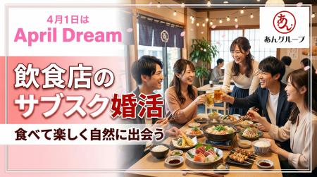婚活アプリでも、結婚相談所でもない。飲食店が出会い