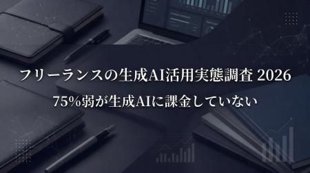 7割以上が生成AIに課金していない――フリーランスの生 7割以上が生成AIに課金していない――フリーランスの生