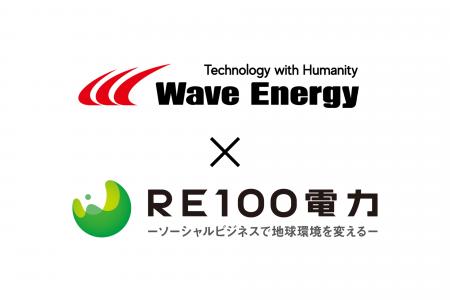 ＲＥ１００電力株式会社、株式会社Wave Energyと業務
