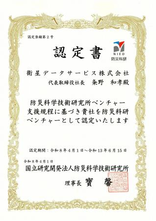 防災科研ベンチャー認定取得のお知らせ