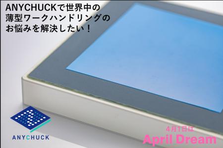 ANYCHUCKで世界中の薄型ワークハンドリングのお悩みを