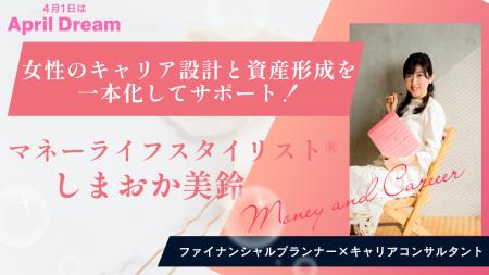 女性のキャリア設計と資産形成を一本化してサポート！