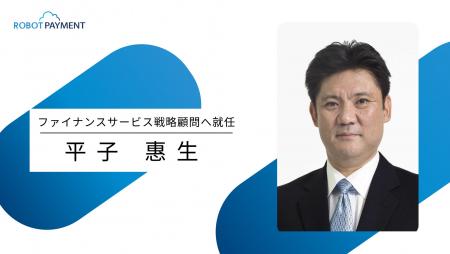 ROBOT PAYMENT、ファイナンスサービス戦略顧問に平子 