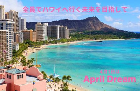 【April Dream】“ご自愛”を届ける私たちが、目標を掲