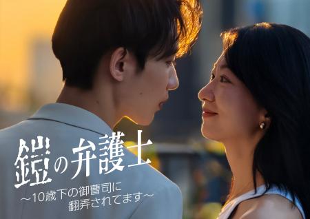 縦型ショートドラマ『鎧の弁護士～10歳下の御曹司に翻