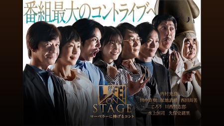 内村光良のコント番組「LIFE!」史上最大規模のコント