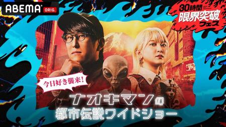 ABEMA『30時間限界突破フェス』にて、都市伝説系人気Y