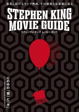 キング映画を徹底解剖するムック「スティーヴン・キン