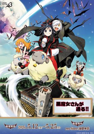 『黒魔女さんが通る!!』新作グッズが登場！　あの頃の