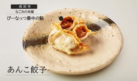 【麺場 田所商店×なごみの米屋】コラボ餃子「あんこ餃