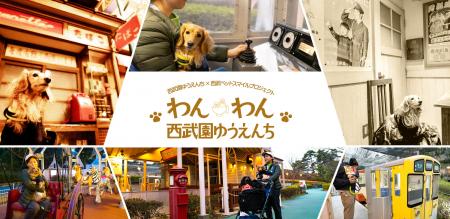 【西武園ゆうえんち】３日間限定！愛犬と心あたたまる