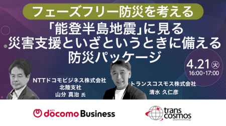 【トランスコスモスオンラインセミナー】フェーズフリ