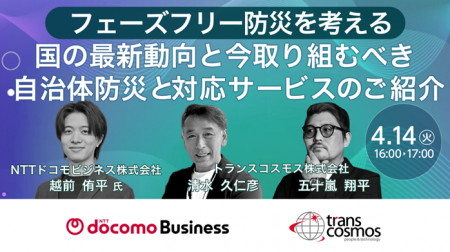 【トランスコスモスオンラインセミナー】フェーズフリ