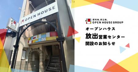 オープンハウス「放出営業センター」開設のお知らせ