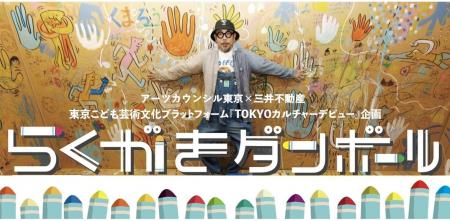 アーツカウンシル東京×三井不動産　東京こども芸術文