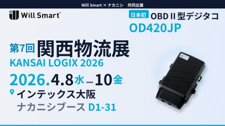 「第7回 関西物流展」に日本初OBDII型デジタコが関西