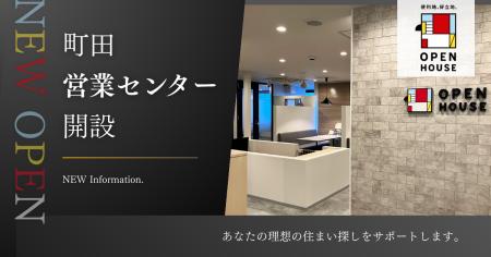 オープンハウス 「町田営業センター」開設のお知らせ