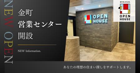 オープンハウス 「金町営業センター」開設のお知らせ