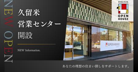 オープンハウス 「久留米営業センター」開設のお知ら