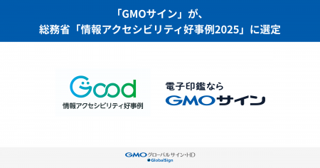 「GMO サイン」、総務省「情報アクセシビリティ好事例