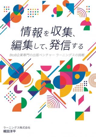 3月9日発売！『情報を発信できる企業が、選ばれる時代
