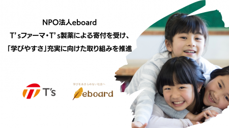 教育NPO【eboard】、T’sファーマ・T’s製薬によるマッ