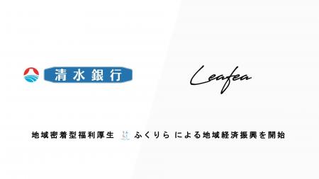 Leafea、清水銀行と提携し地域密着型福利厚生「ふくり Leafea、清水銀行と提携し地域密着型福利厚生「ふくり