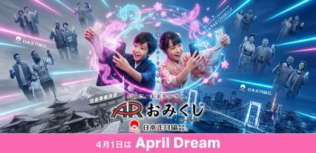 「ARおみくじ」から始まる「日本人らしい未来」の実 「ARおみくじ」から始まる「日本人らしい未来」の実