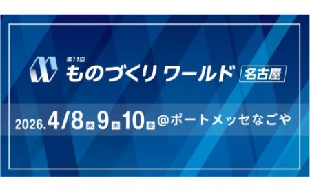 話題の次世代ロボットから愛知の地場企業まで 630社*